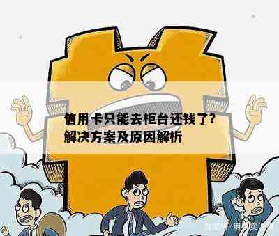 信用卡只能去柜台还钱了？解决方案及原因解析