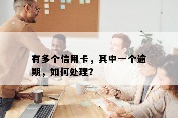 有多个信用卡，其中一个逾期，如何处理？