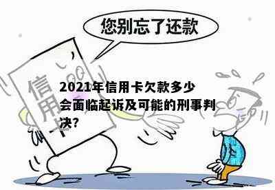 2021年信用卡欠款多少会面临起诉及可能的刑事判决?