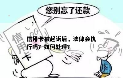 信用卡被起诉后，法律会执行吗？如何处理？