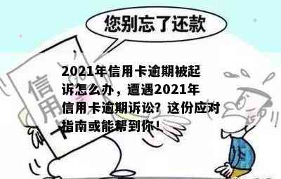 2021年信用卡逾期被起诉怎么办，遭遇2021年信用卡逾期诉讼？这份应对指南或能帮到你！