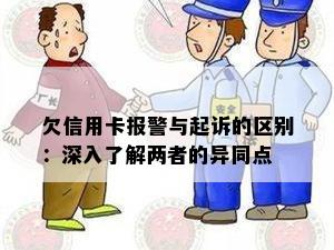 欠信用卡报警与起诉的区别：深入了解两者的异同点