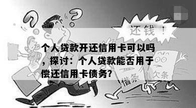 个人贷款开还信用卡可以吗，探讨：个人贷款能否用于偿还信用卡债务？