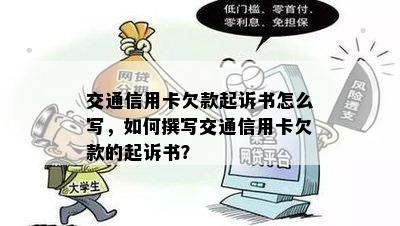 交通信用卡欠款起诉书怎么写，如何撰写交通信用卡欠款的起诉书？