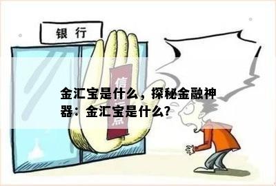 金汇宝是什么，探秘金融神器：金汇宝是什么？