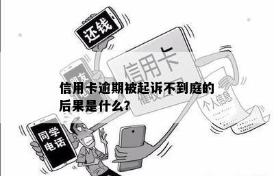 信用卡逾期被起诉不到庭的后果是什么？