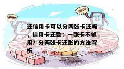 还信用卡可以分两张卡还吗，信用卡还款：一张卡不够用？分两张卡还账的方法解析