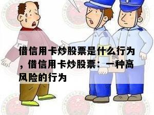 借信用卡炒股票是什么行为，借信用卡炒股票：一种高风险的行为