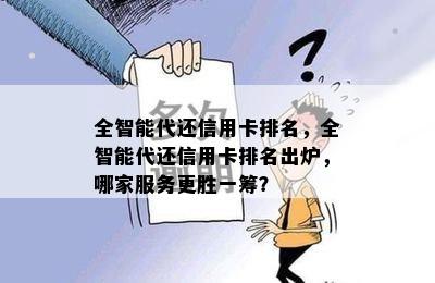 全智能代还信用卡排名，全智能代还信用卡排名出炉，哪家服务更胜一筹？