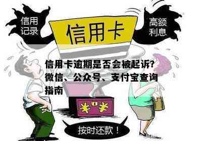 信用卡逾期是否会被起诉？微信、公众号、支付宝查询指南