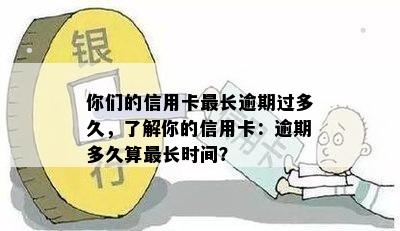 你们的信用卡最长逾期过多久，了解你的信用卡：逾期多久算最长时间？