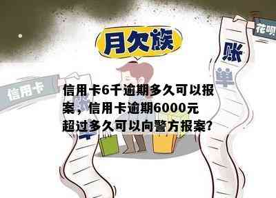 信用卡6千逾期多久可以报案，信用卡逾期6000元超过多久可以向警方报案？