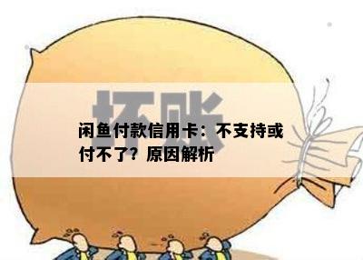 闲鱼付款信用卡：不支持或付不了？原因解析