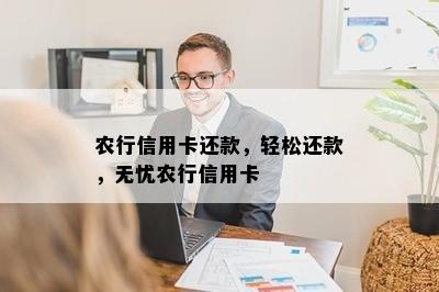 农行信用卡还款，轻松还款，无忧农行信用卡