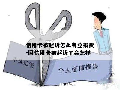 信用卡被起诉怎么有登报费-因信用卡被起诉了会怎样