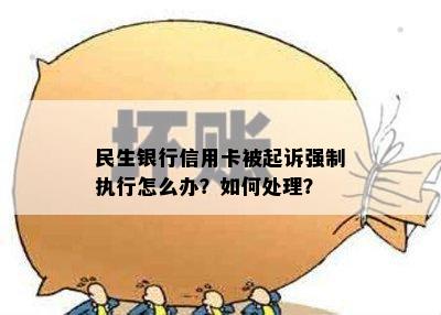 民生银行信用卡被起诉强制执行怎么办？如何处理？