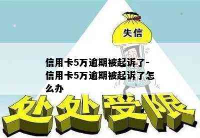 信用卡5万逾期被起诉了-信用卡5万逾期被起诉了怎么办