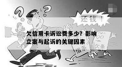 欠信用卡诉讼费多少？影响立案与起诉的关键因素