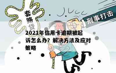 2021年信用卡逾期被起诉怎么办？解决方法及应对策略