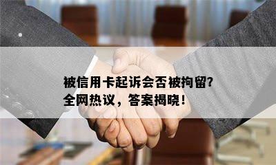 被信用卡起诉会否被拘留？全网热议，答案揭晓！