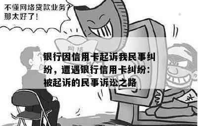 银行因信用卡起诉我民事纠纷，遭遇银行信用卡纠纷：被起诉的民事诉讼之路