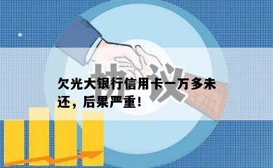 欠光大银行信用卡一万多未还，后果严重！