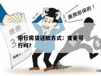 招行房贷还款方式：变更可行吗？