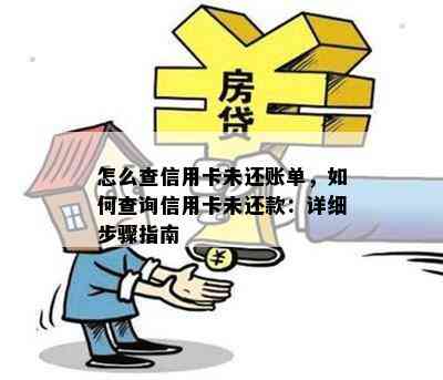 怎么查信用卡未还账单，如何查询信用卡未还款：详细步骤指南