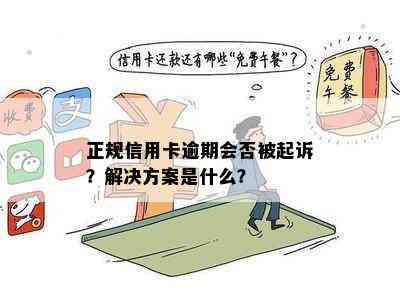 正规信用卡逾期会否被起诉？解决方案是什么？