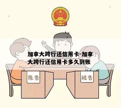 加拿大跨行还信用卡-加拿大跨行还信用卡多久到账