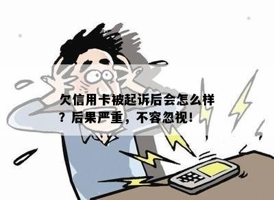 欠信用卡被起诉后会怎么样？后果严重，不容忽视！