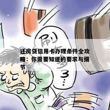 还房贷信用卡办理条件全攻略：你需要知道的要求与细节