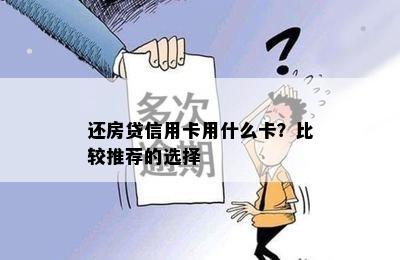 还房贷信用卡用什么卡？比较推荐的选择