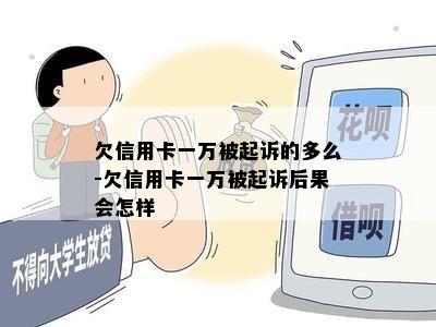 欠信用卡一万被起诉的多么-欠信用卡一万被起诉后果会怎样