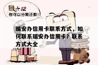 瑞安办信用卡联系方式，如何联系瑞安办信用卡？联系方式大全