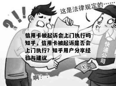 信用卡被起诉会上门执行吗知乎，信用卡被起诉是否会上门执行？知乎用户分享经验与建议