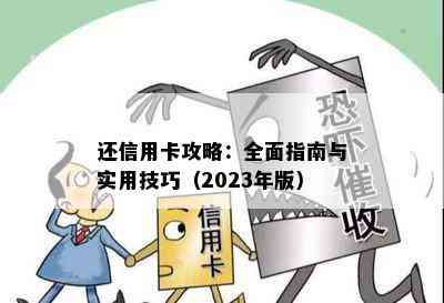 还信用卡攻略：全面指南与实用技巧（2023年版）