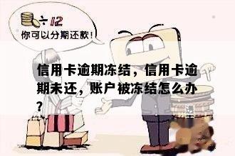 信用卡逾期冻结，信用卡逾期未还，账户被冻结怎么办？