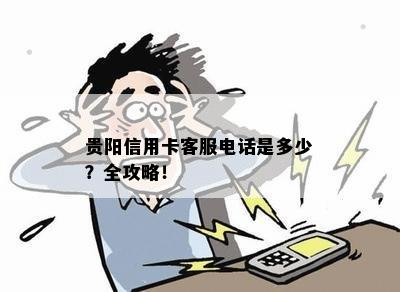 贵阳信用卡客服电话是多少？全攻略！