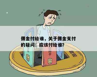 佣金付给谁，关于佣金支付的疑问：应该付给谁？