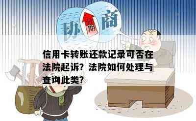 信用卡转账还款记录可否在法院起诉？法院如何处理与查询此类？