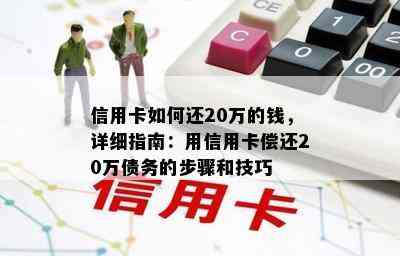 信用卡如何还20万的钱，详细指南：用信用卡偿还20万债务的步骤和技巧