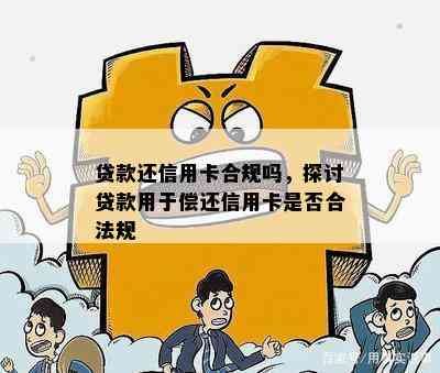 贷款还信用卡合规吗，探讨贷款用于偿还信用卡是否合法规