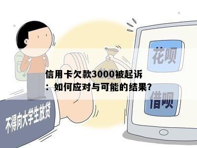 信用卡欠款3000被起诉：如何应对与可能的结果？