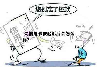 '欠信用卡被起诉后会怎么样？'