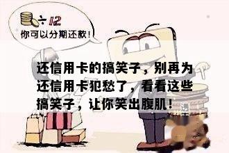 还信用卡的搞笑子，别再为还信用卡犯愁了，看看这些搞笑子，让你笑出腹肌！