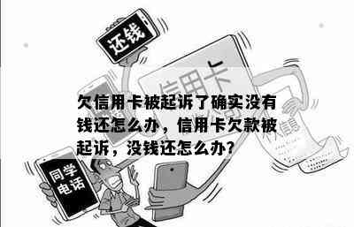 欠信用卡被起诉了确实没有钱还怎么办，信用卡欠款被起诉，没钱还怎么办？