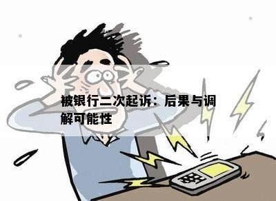 被银行二次起诉：后果与调解可能性