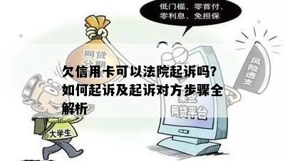 欠信用卡可以法院起诉吗？如何起诉及起诉对方步骤全解析