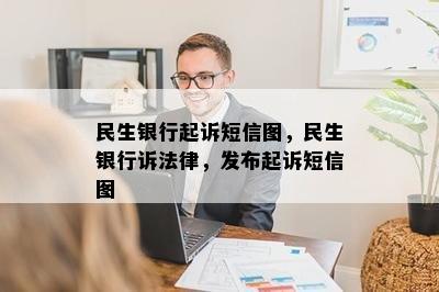 民生银行起诉短信图，民生银行诉法律，发布起诉短信图